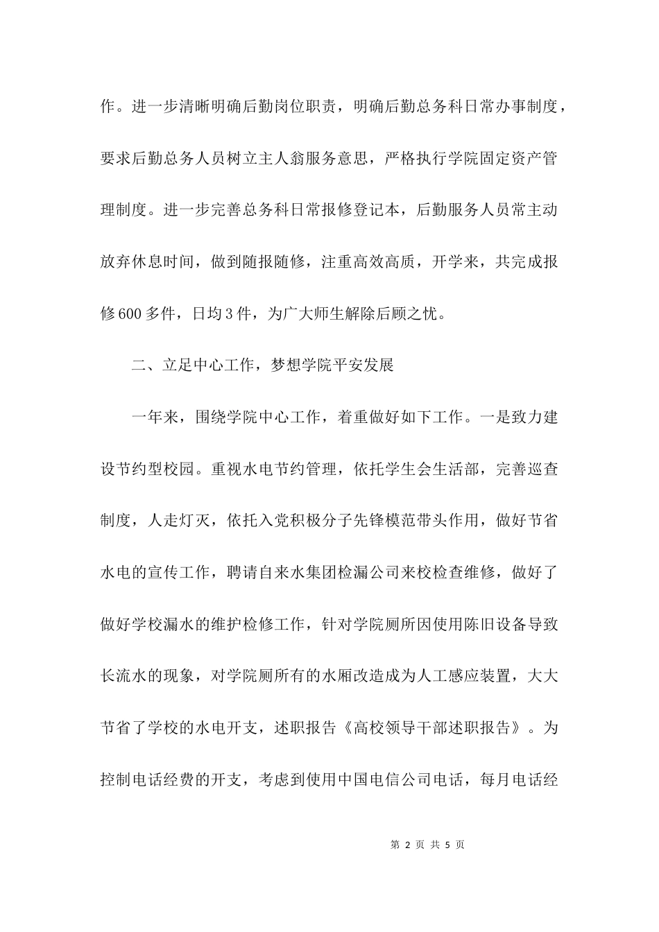 高校领导干部的述职报告_第2页