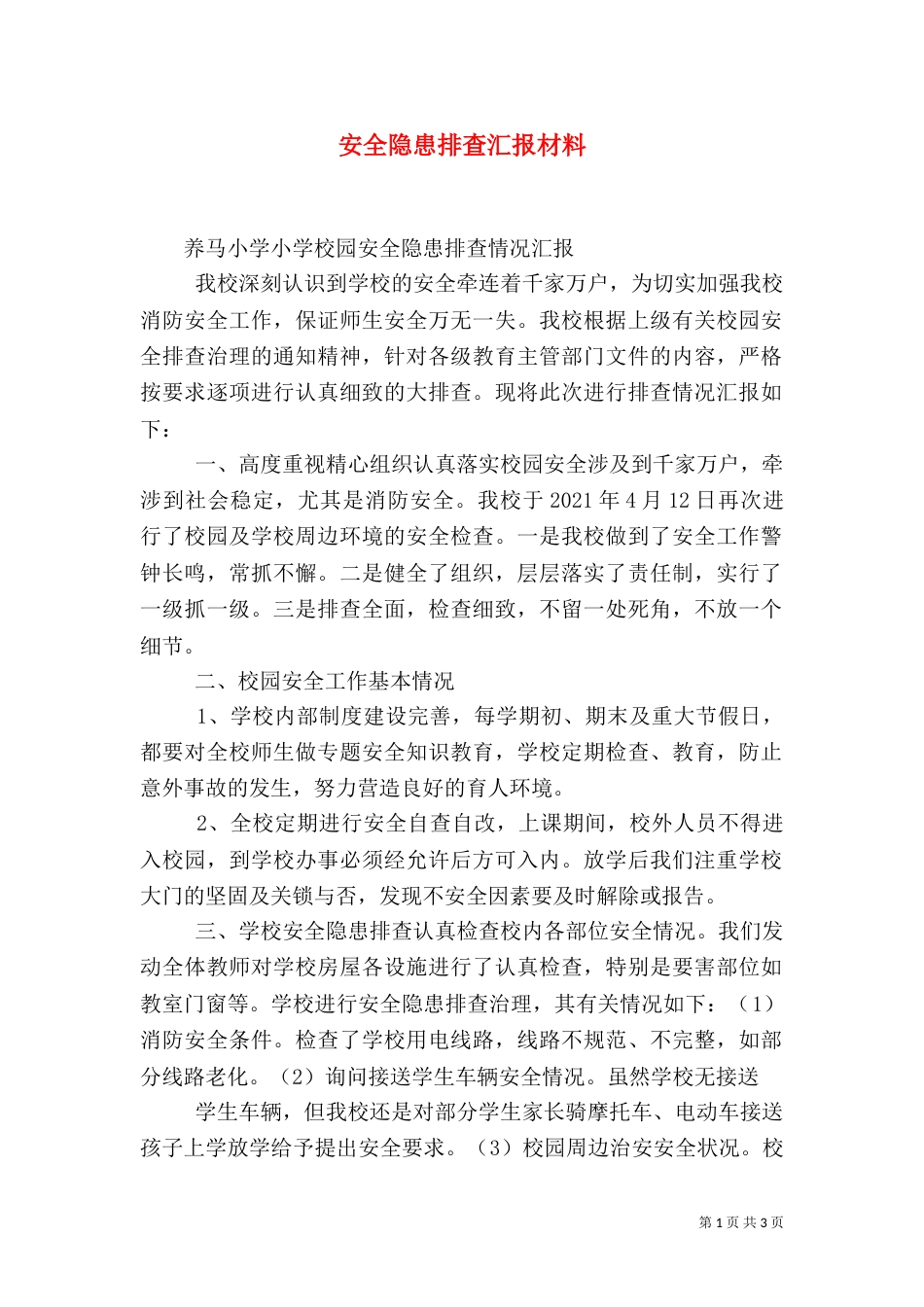 安全隐患排查汇报材料（一）_第1页
