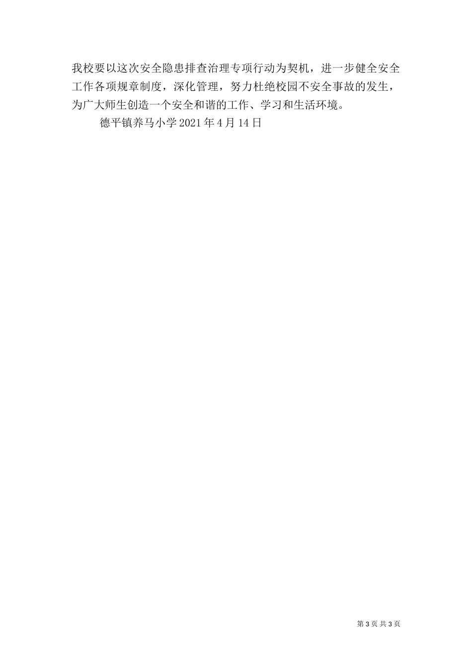 安全隐患排查汇报材料（一）_第3页