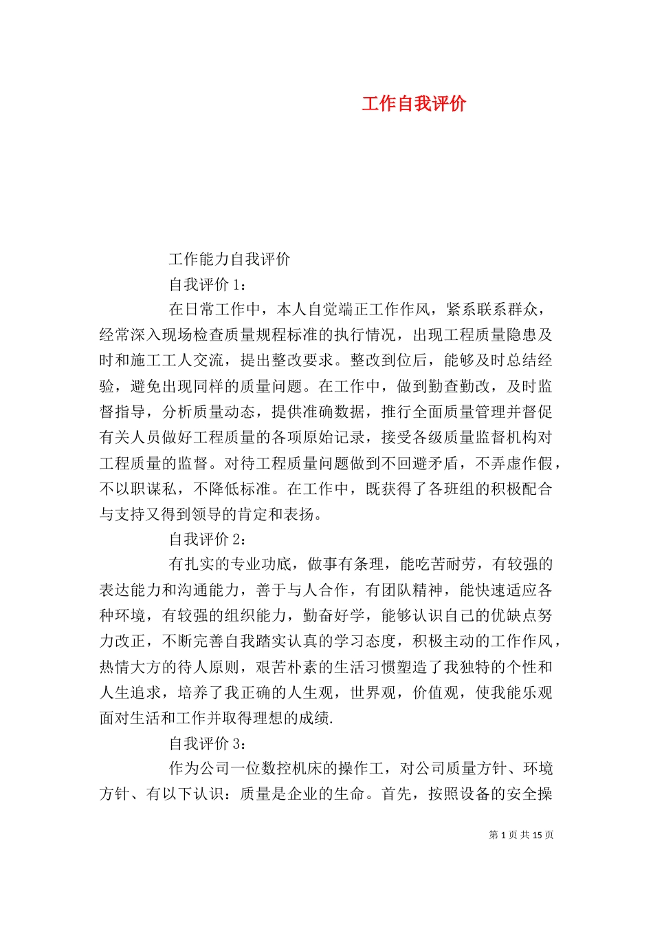 工作自我评价（四）_第1页
