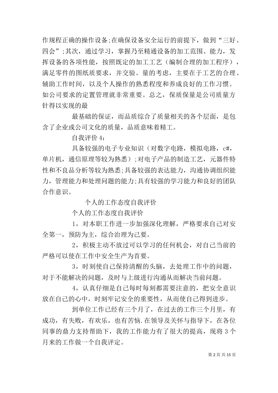 工作自我评价（四）_第2页
