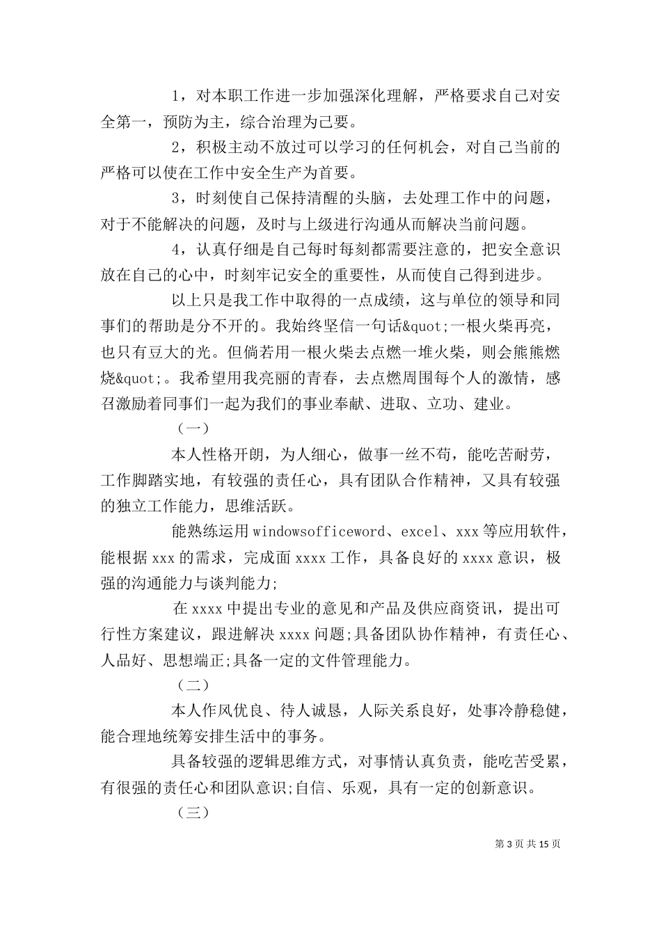工作自我评价（四）_第3页