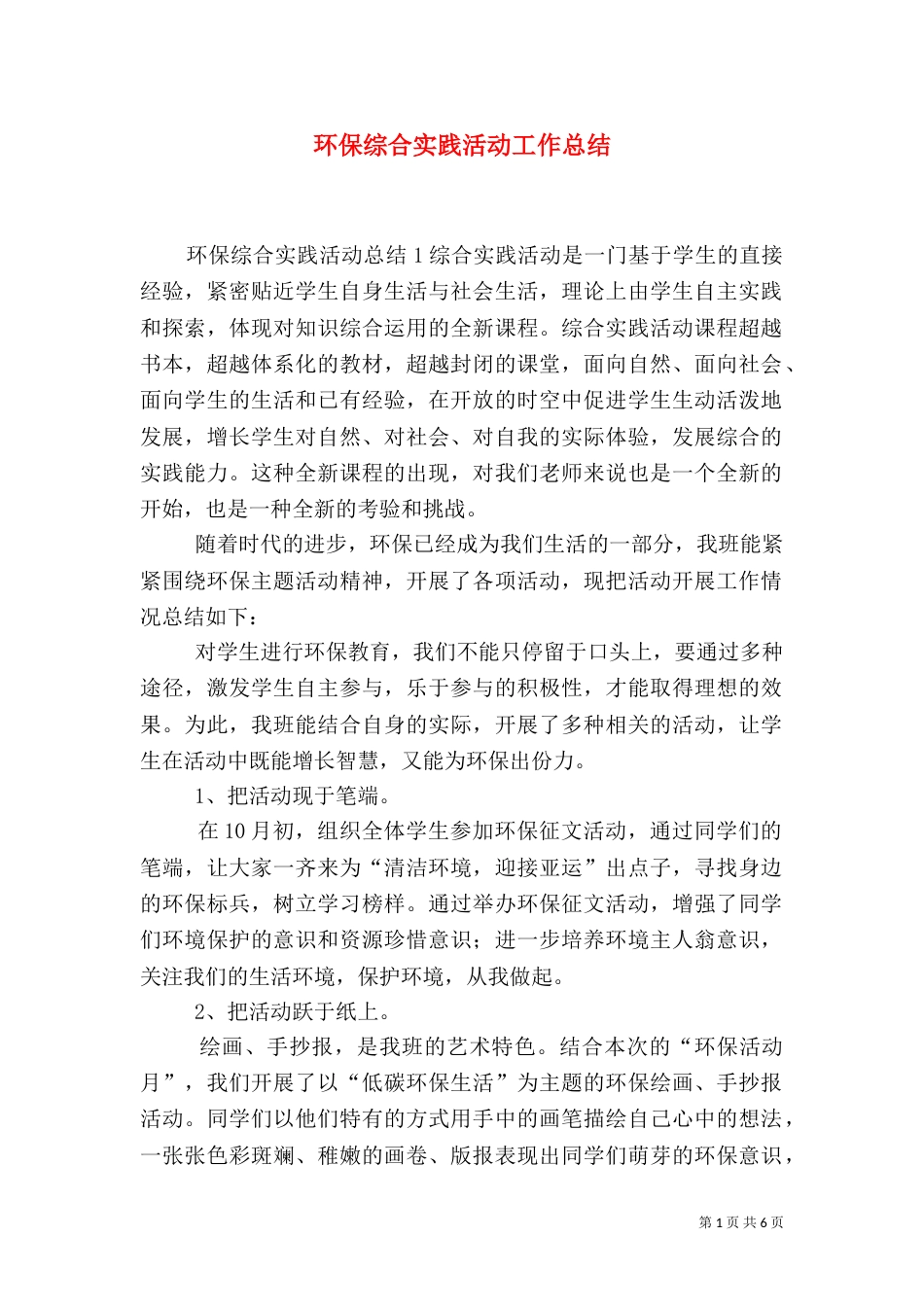 环保综合实践活动工作总结_第1页