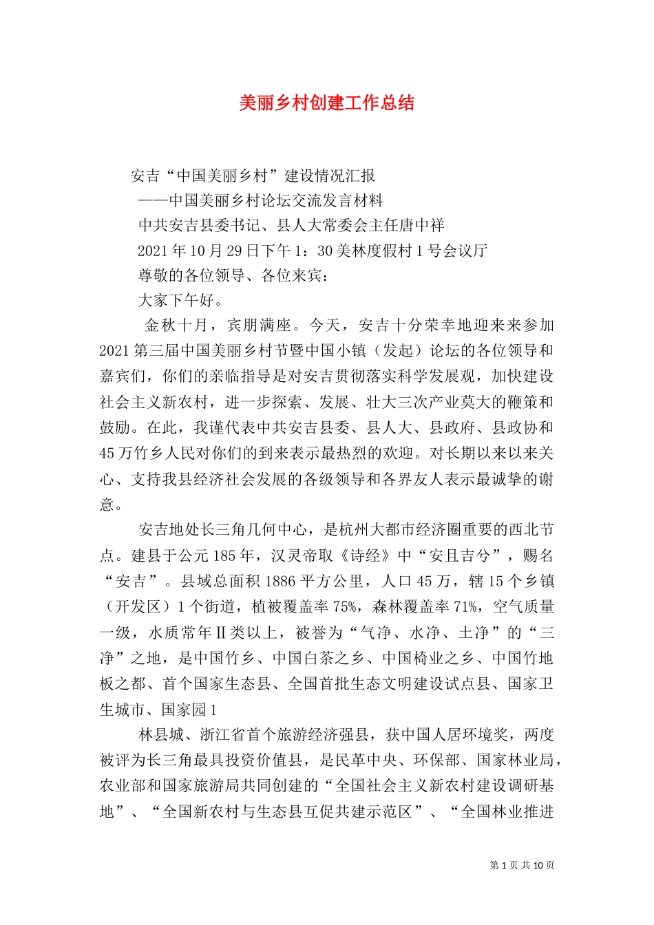 美丽乡村创建工作总结（四）_第1页