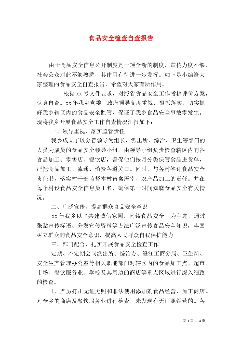 食品安全检查自查报告_第1页
