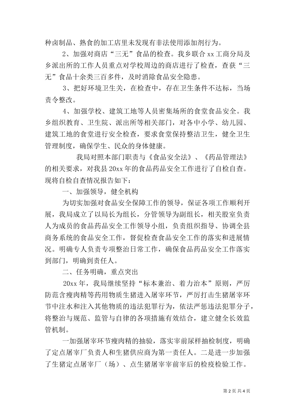 食品安全检查自查报告_第2页