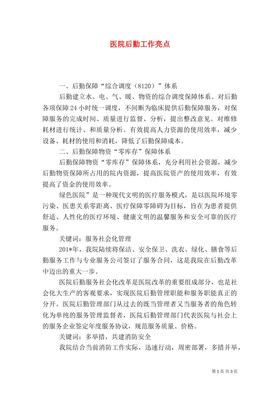 医院后勤工作亮点_第1页