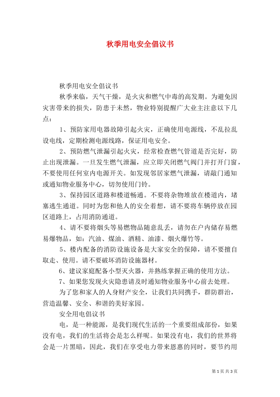 秋季用电安全倡议书_第1页
