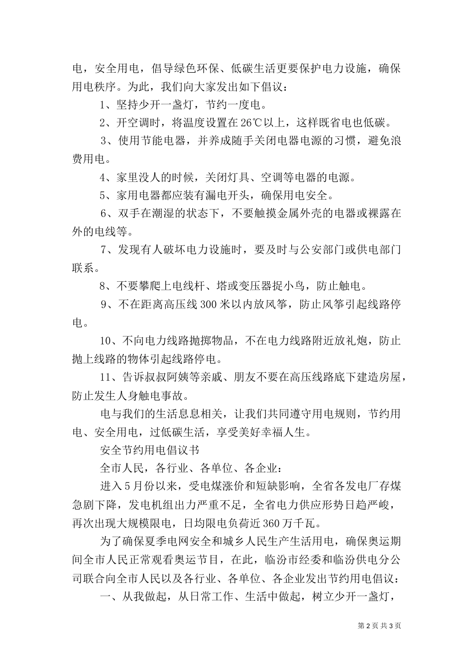 秋季用电安全倡议书_第2页