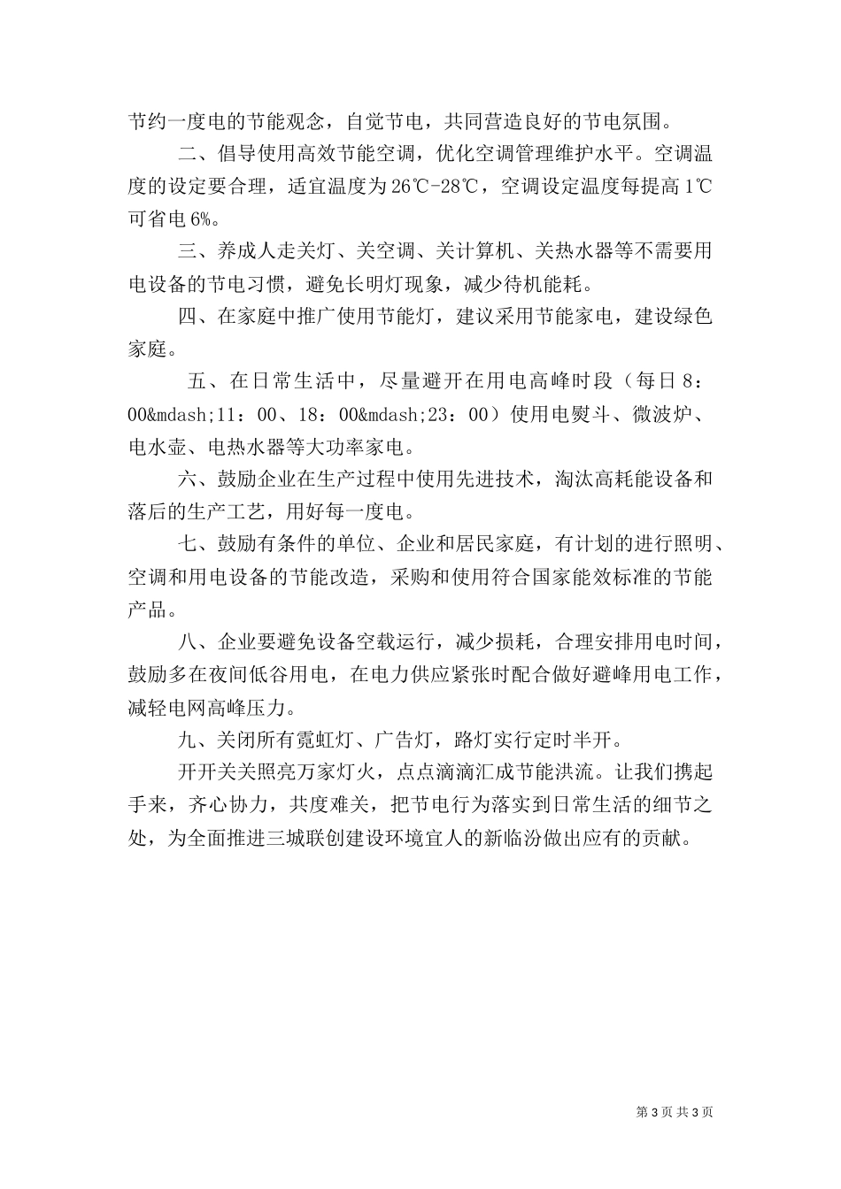 秋季用电安全倡议书_第3页