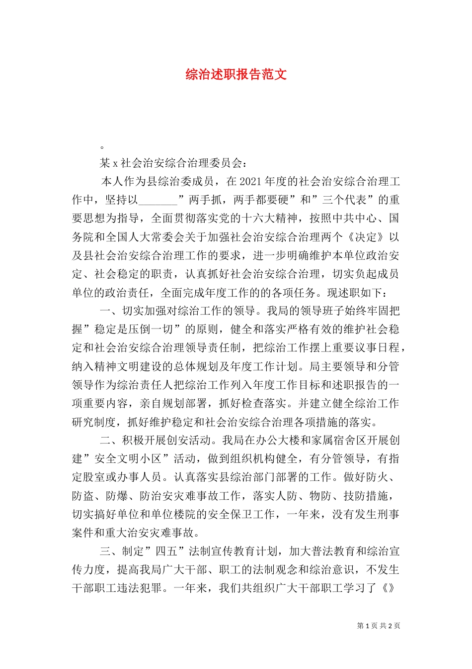 综治述职报告范文（二）_第1页