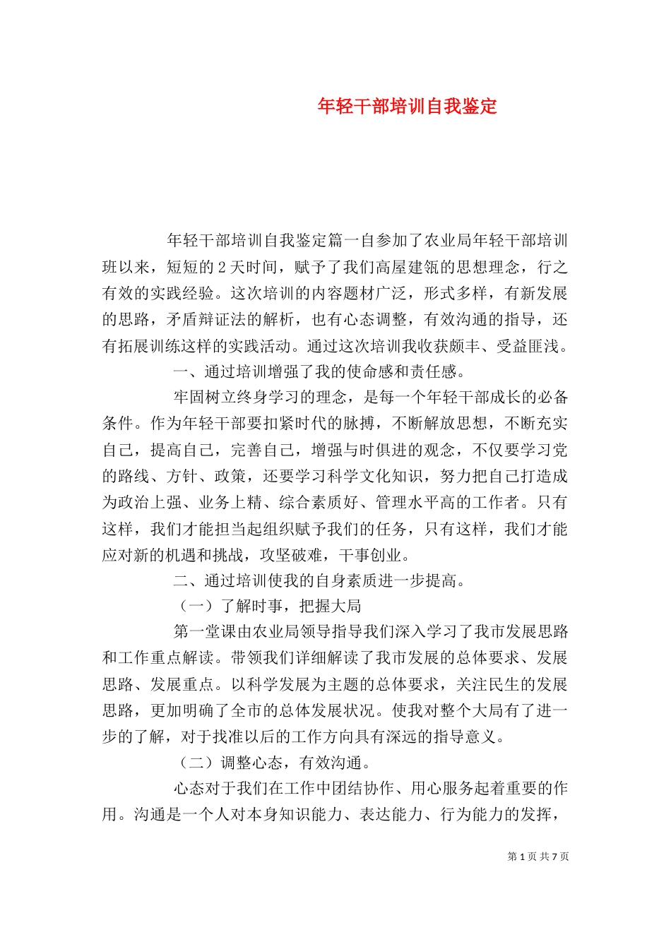 年轻干部培训自我鉴定_第1页