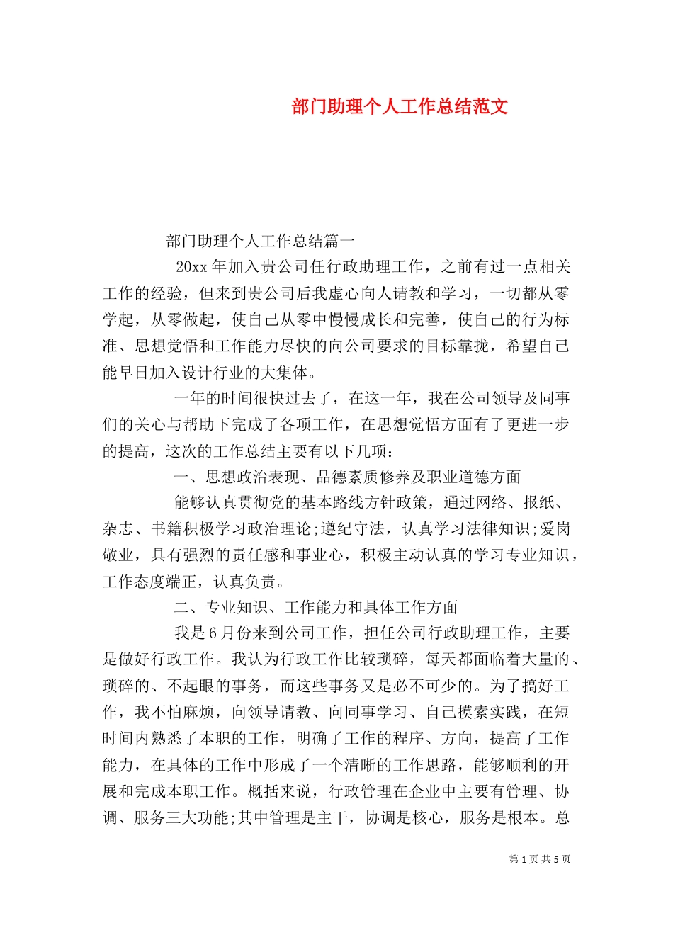部门助理个人工作总结范文_第1页