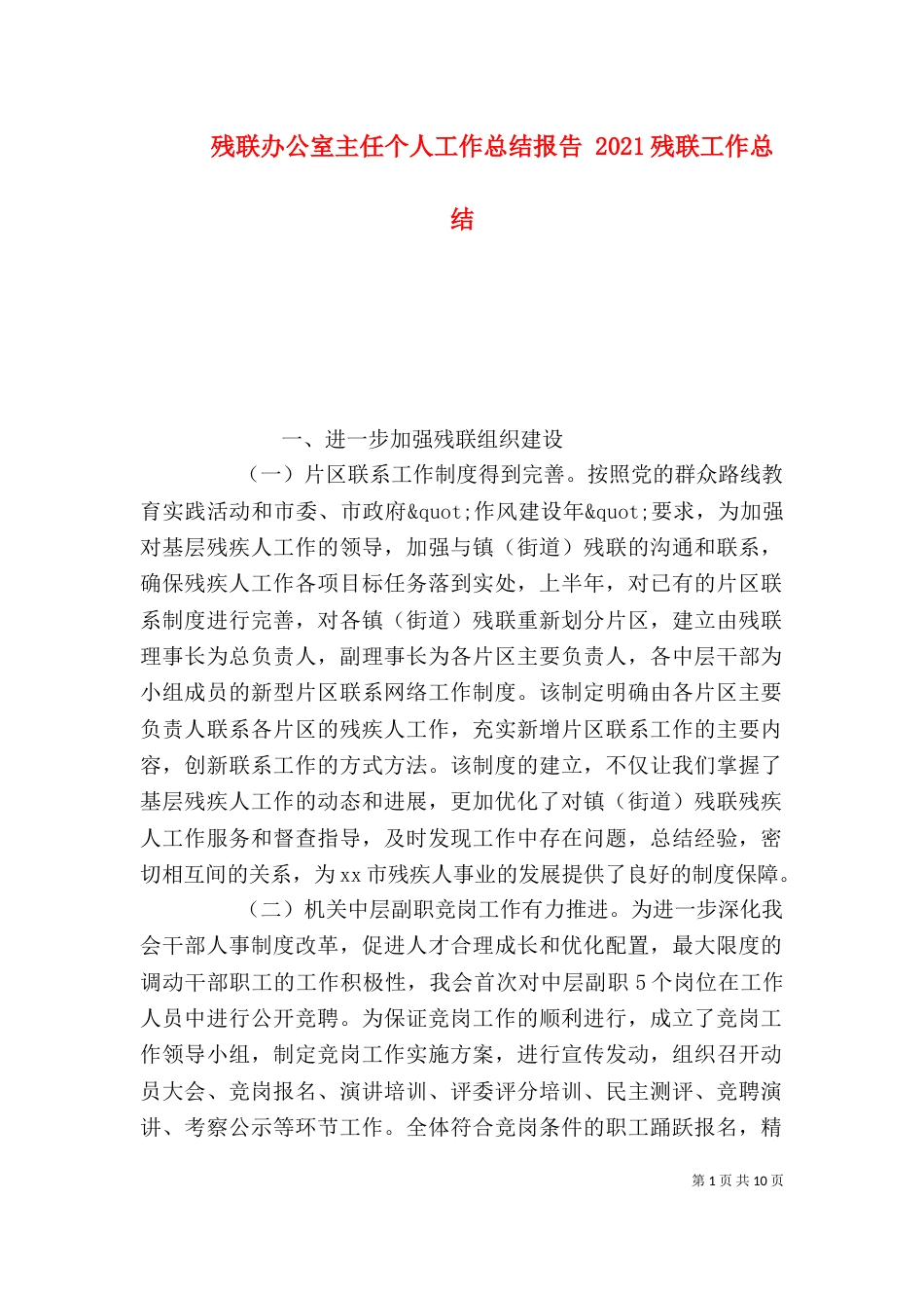 残联办公室主任个人工作总结报告 2021残联工作总结_第1页