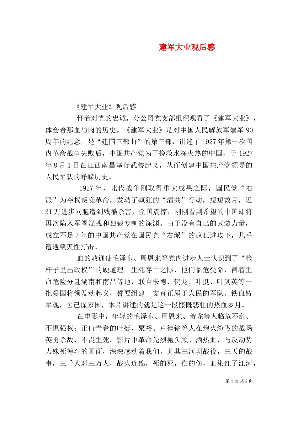 建军大业观后感（二）5_第1页