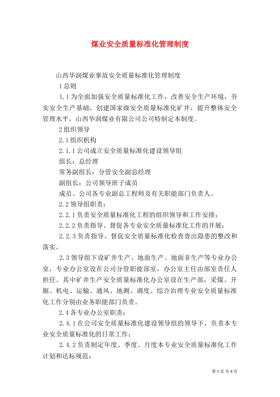 煤业安全质量标准化管理制度（一）_第1页