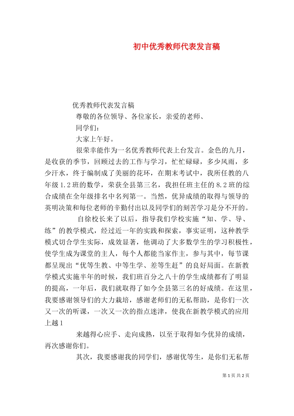 初中优秀教师代表发言稿_第1页