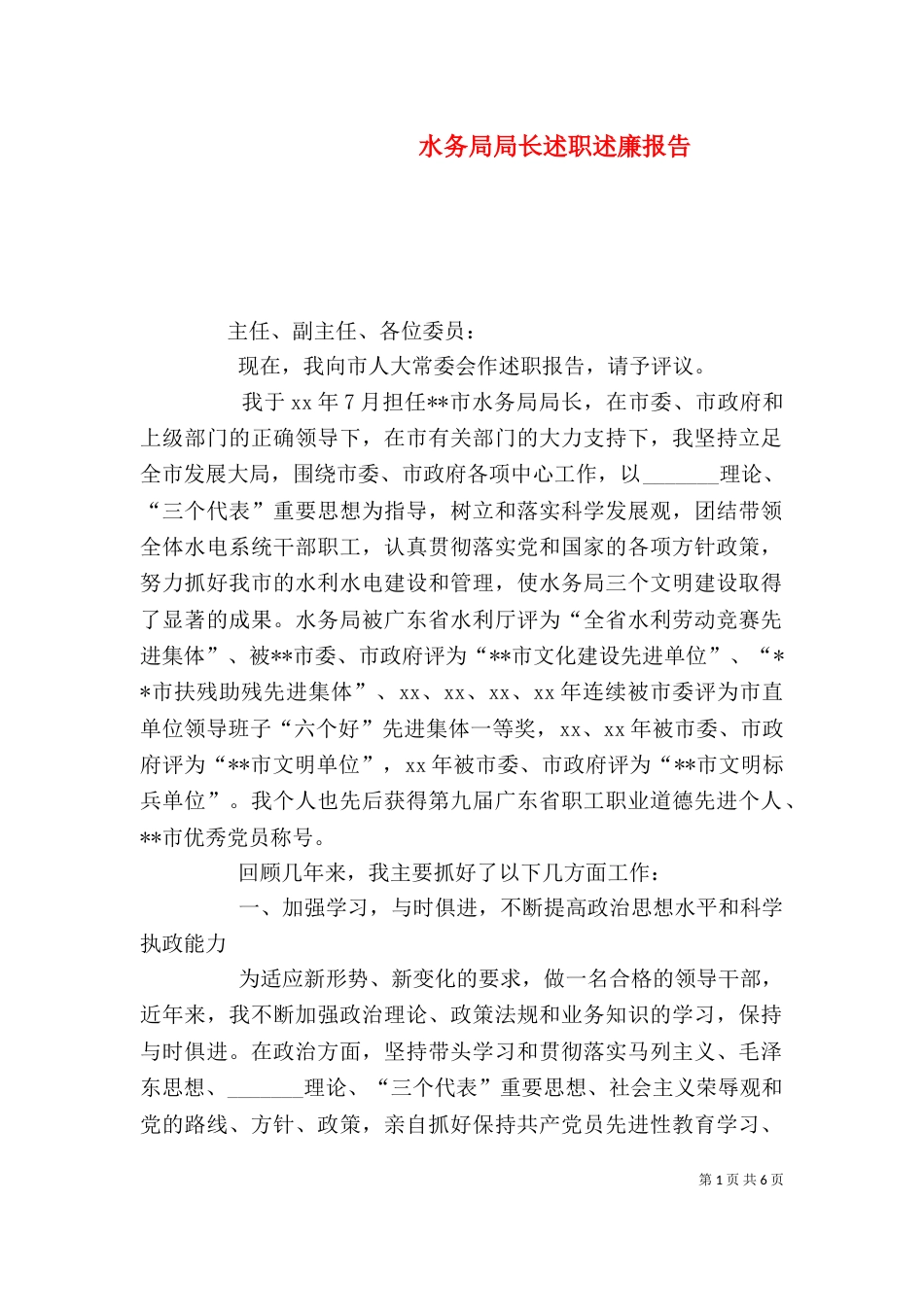 水务局局长述职述廉报告_第1页