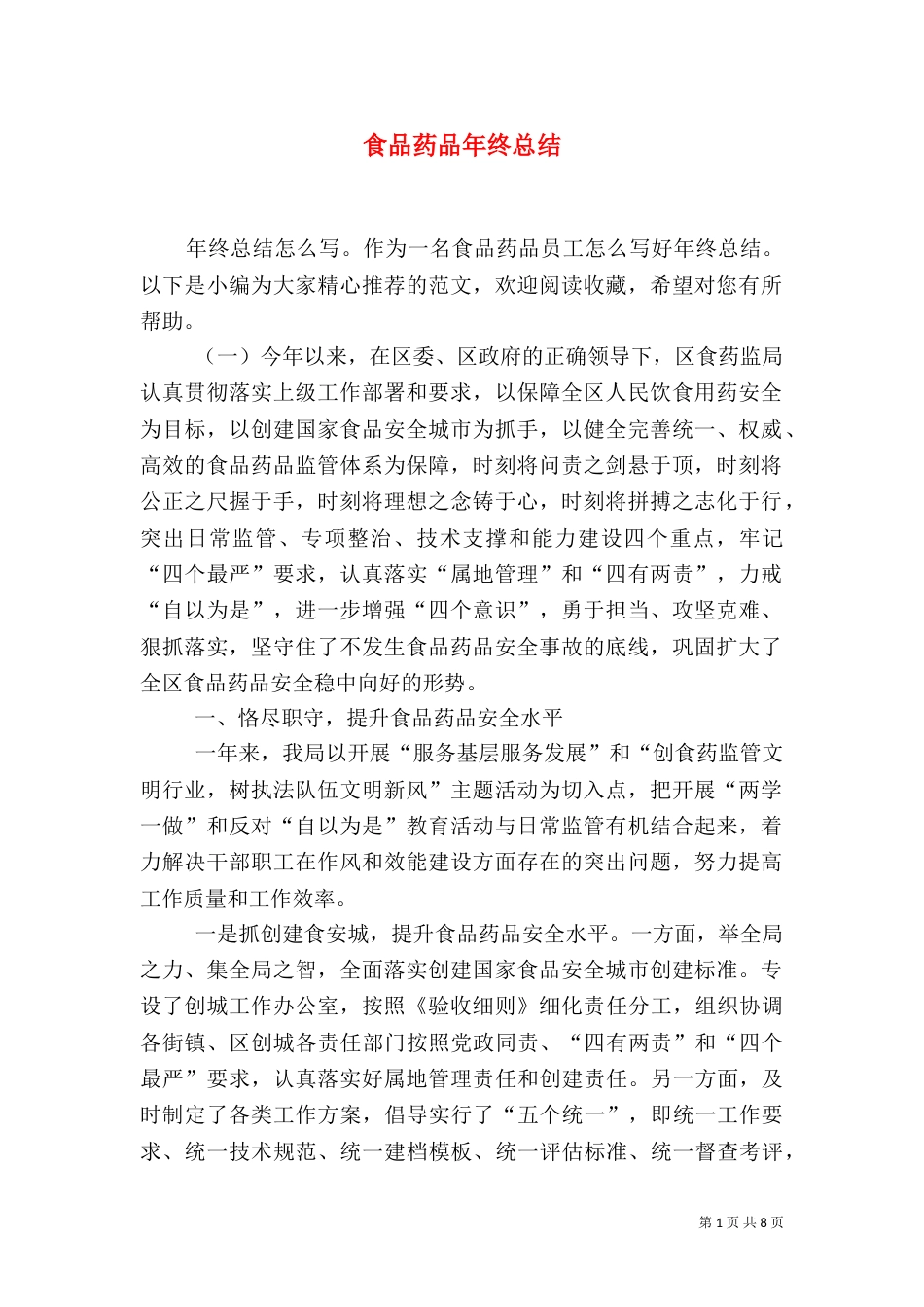 食品药品年终总结_第1页