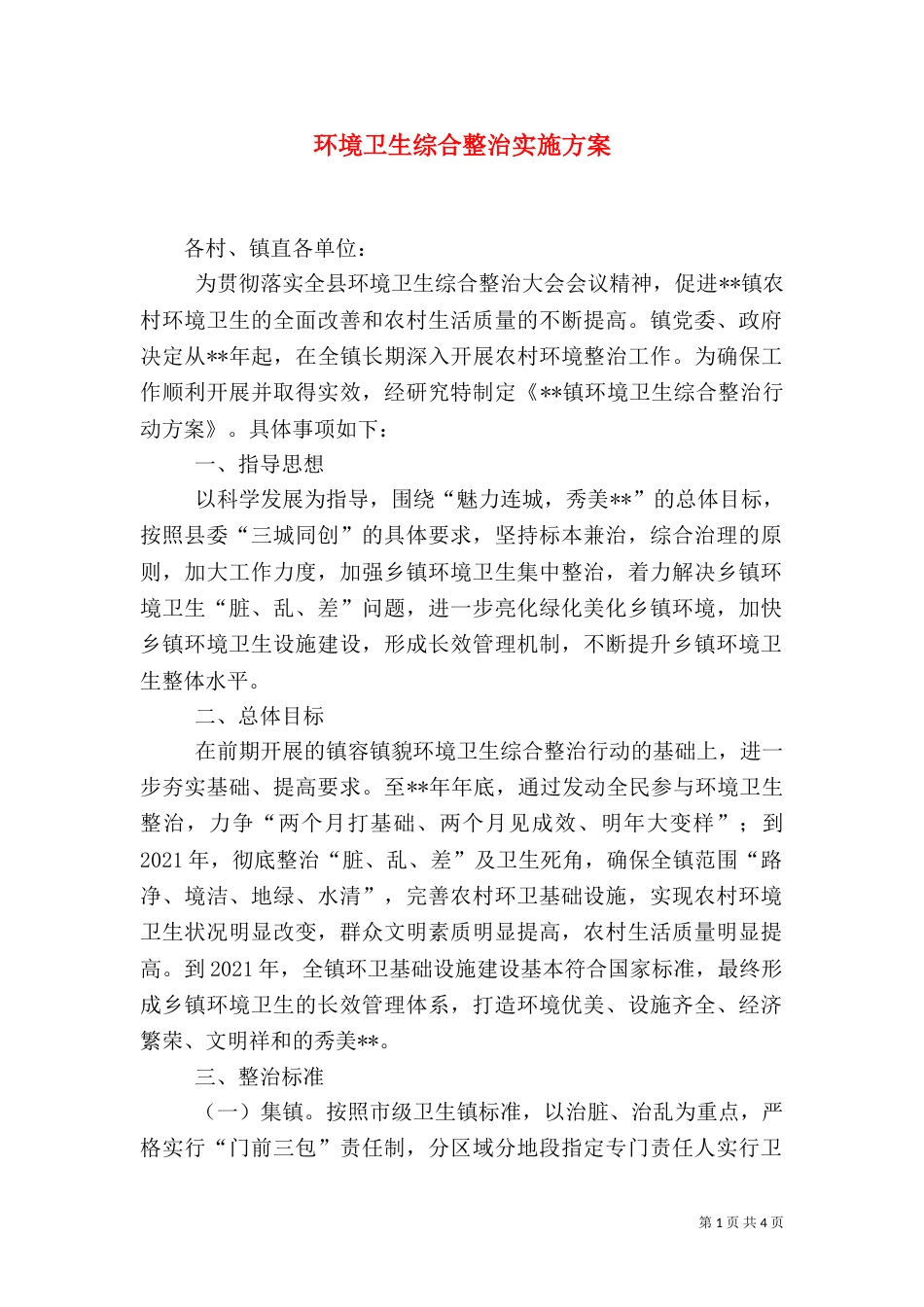 环境卫生综合整治实施方案_第1页