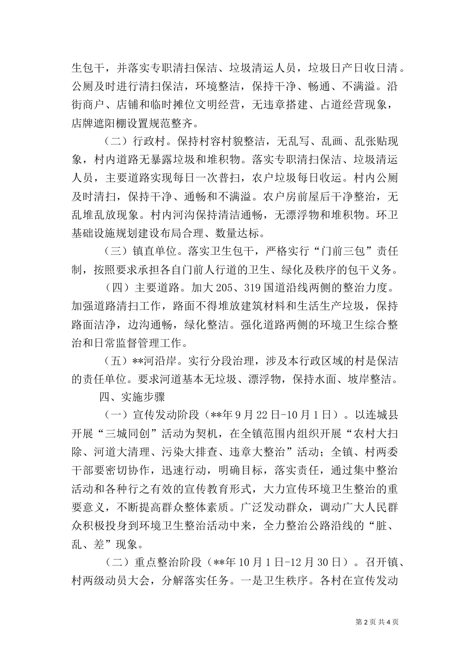 环境卫生综合整治实施方案_第2页