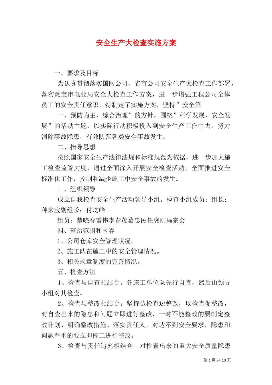 安全生产大检查实施方案（二）_第1页