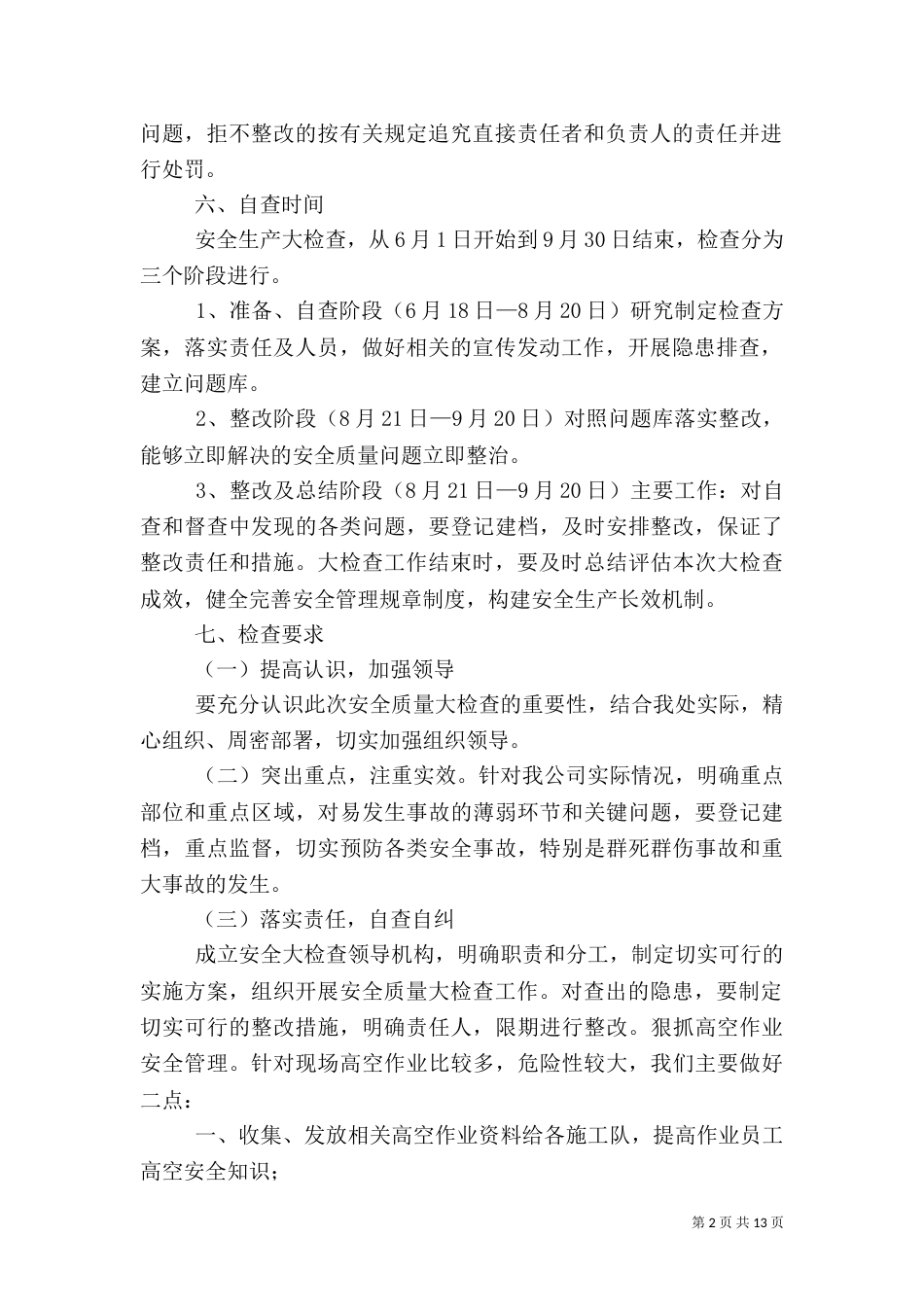 安全生产大检查实施方案（二）_第2页