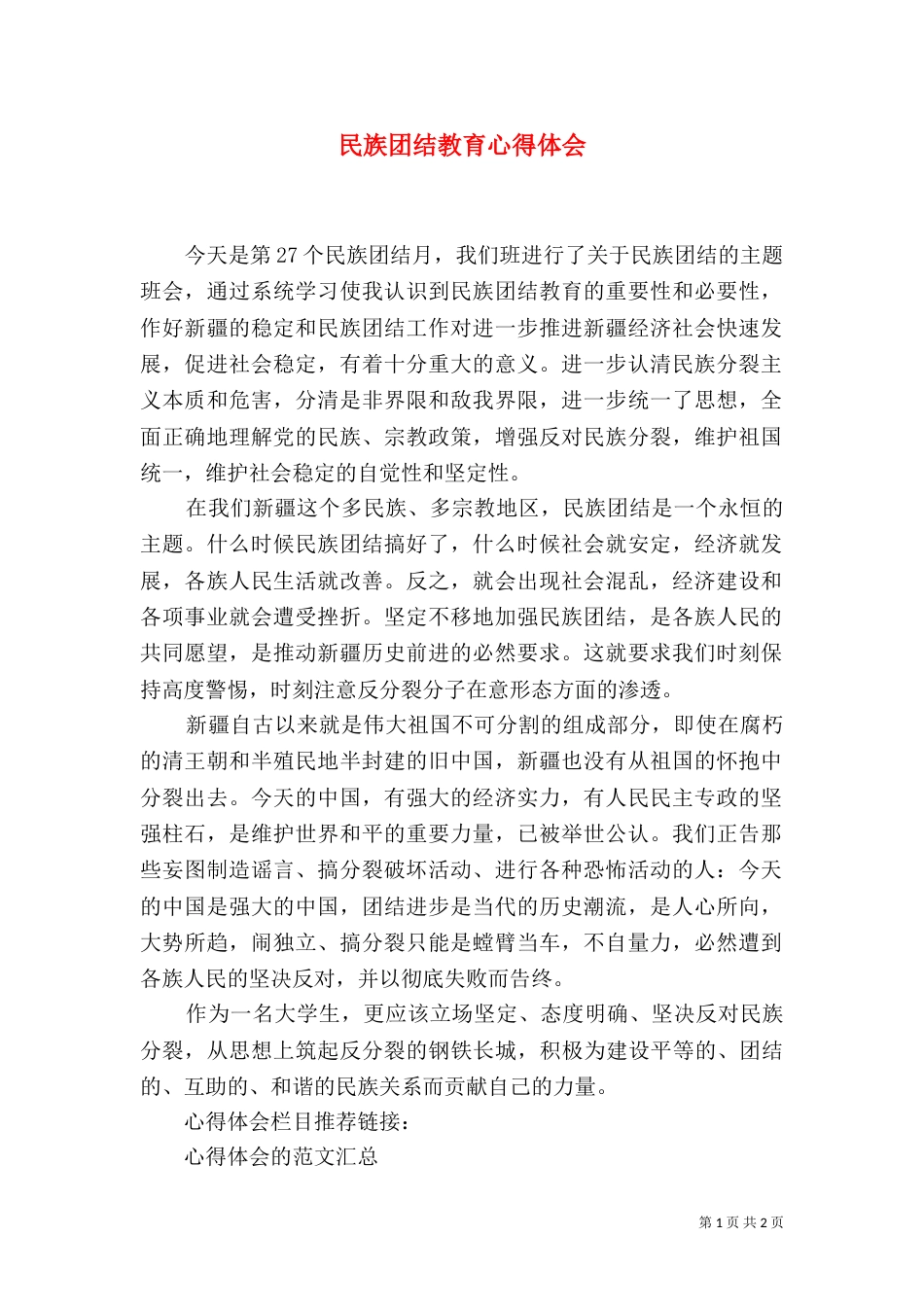 民族团结教育心得体会（二）6_第1页