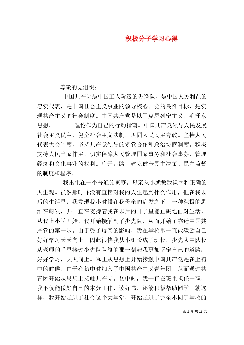 积极分子学习心得（十）_第1页