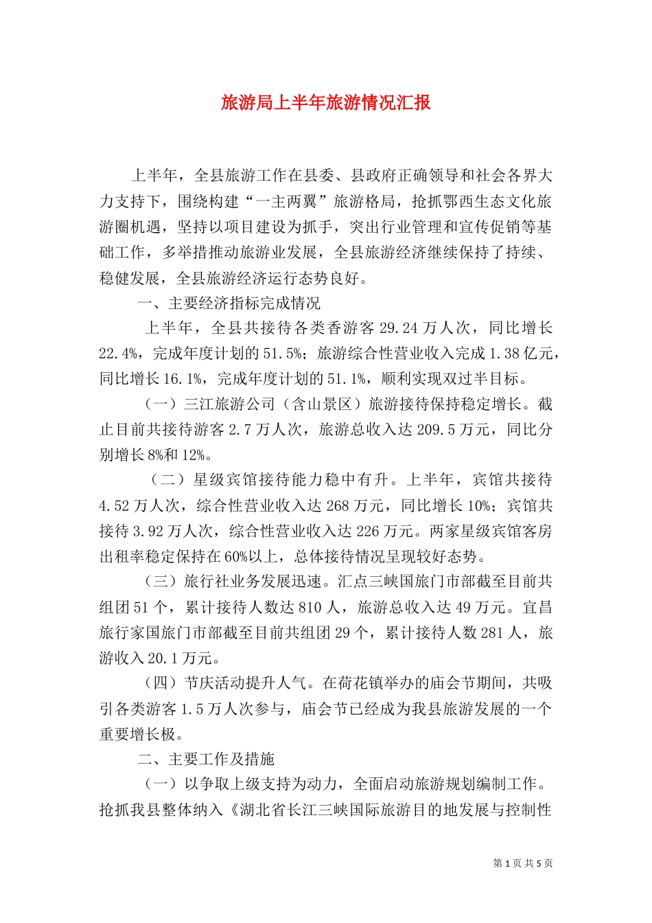旅游局上半年旅游情况汇报（一）_第1页
