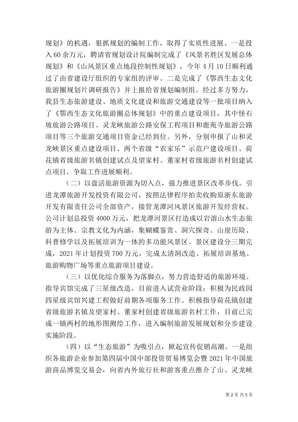 旅游局上半年旅游情况汇报（一）_第2页