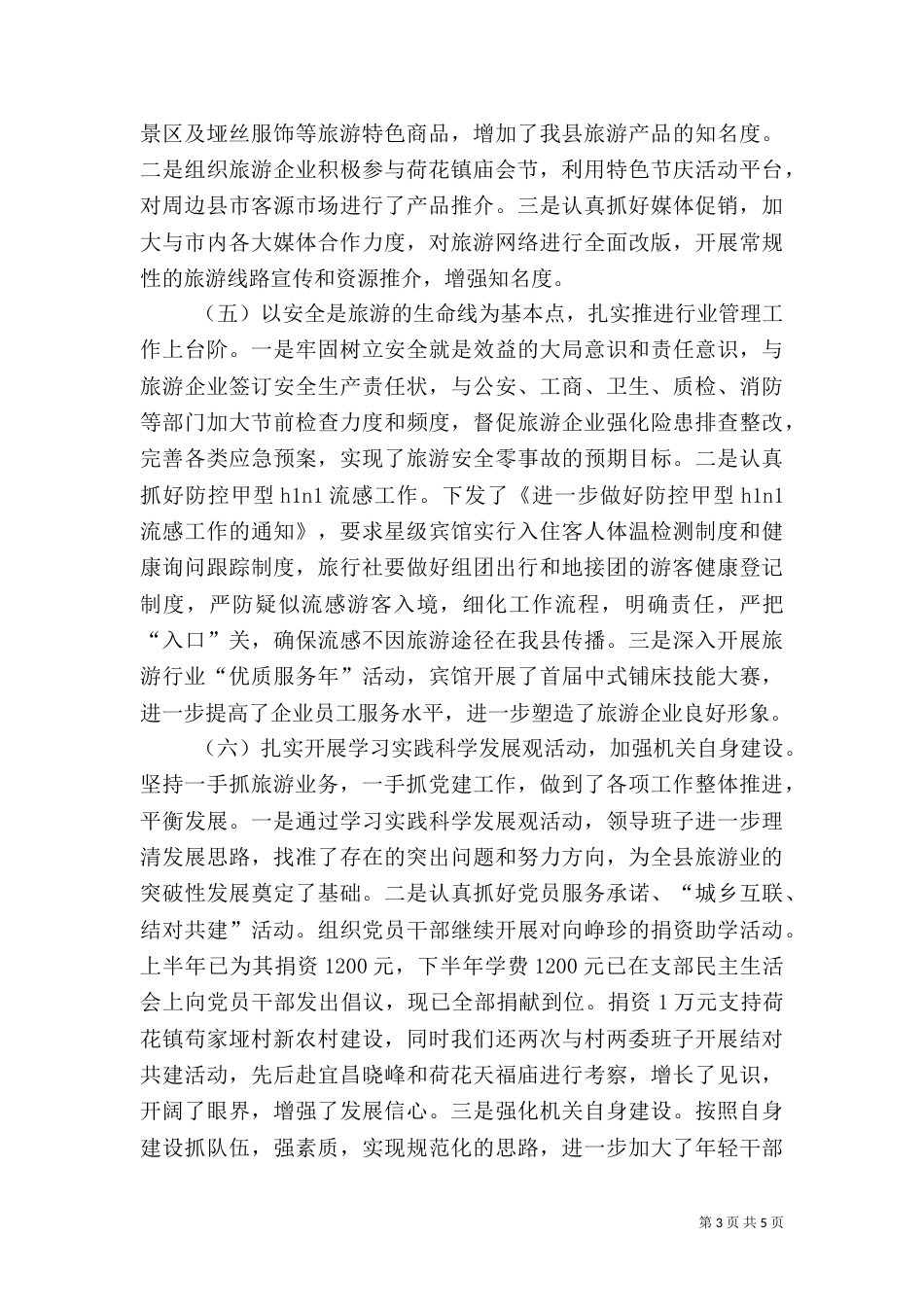 旅游局上半年旅游情况汇报（一）_第3页