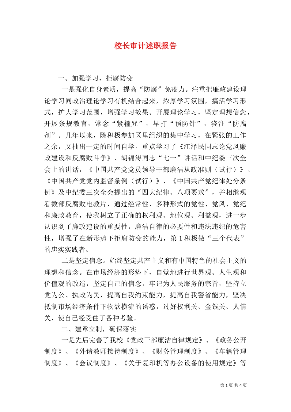校长审计述职报告（七）_第1页