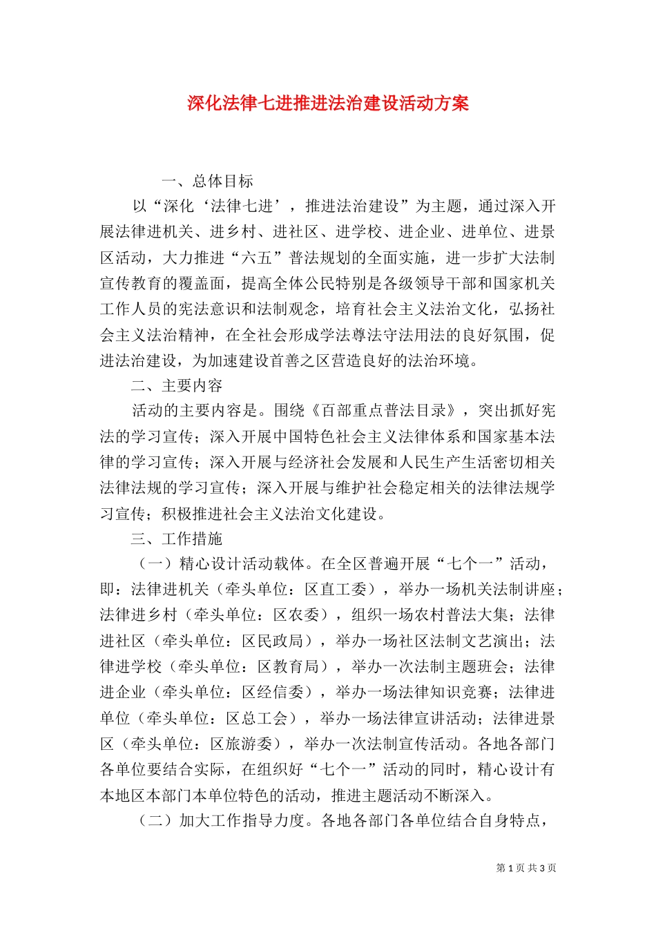 深化法律七进推进法治建设活动方案（一）_第1页