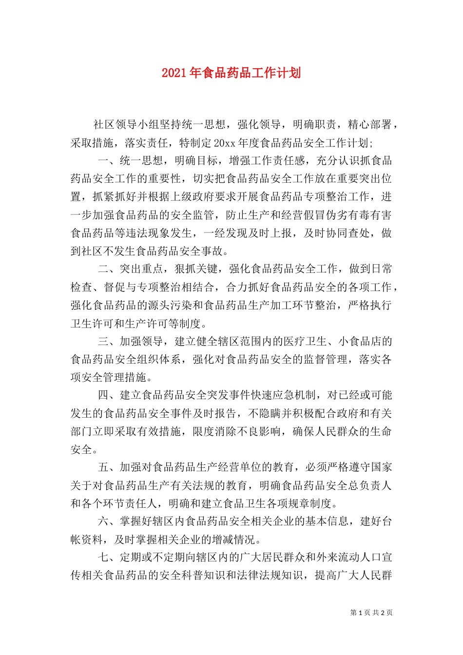 2023年食品药品工作计划_第1页