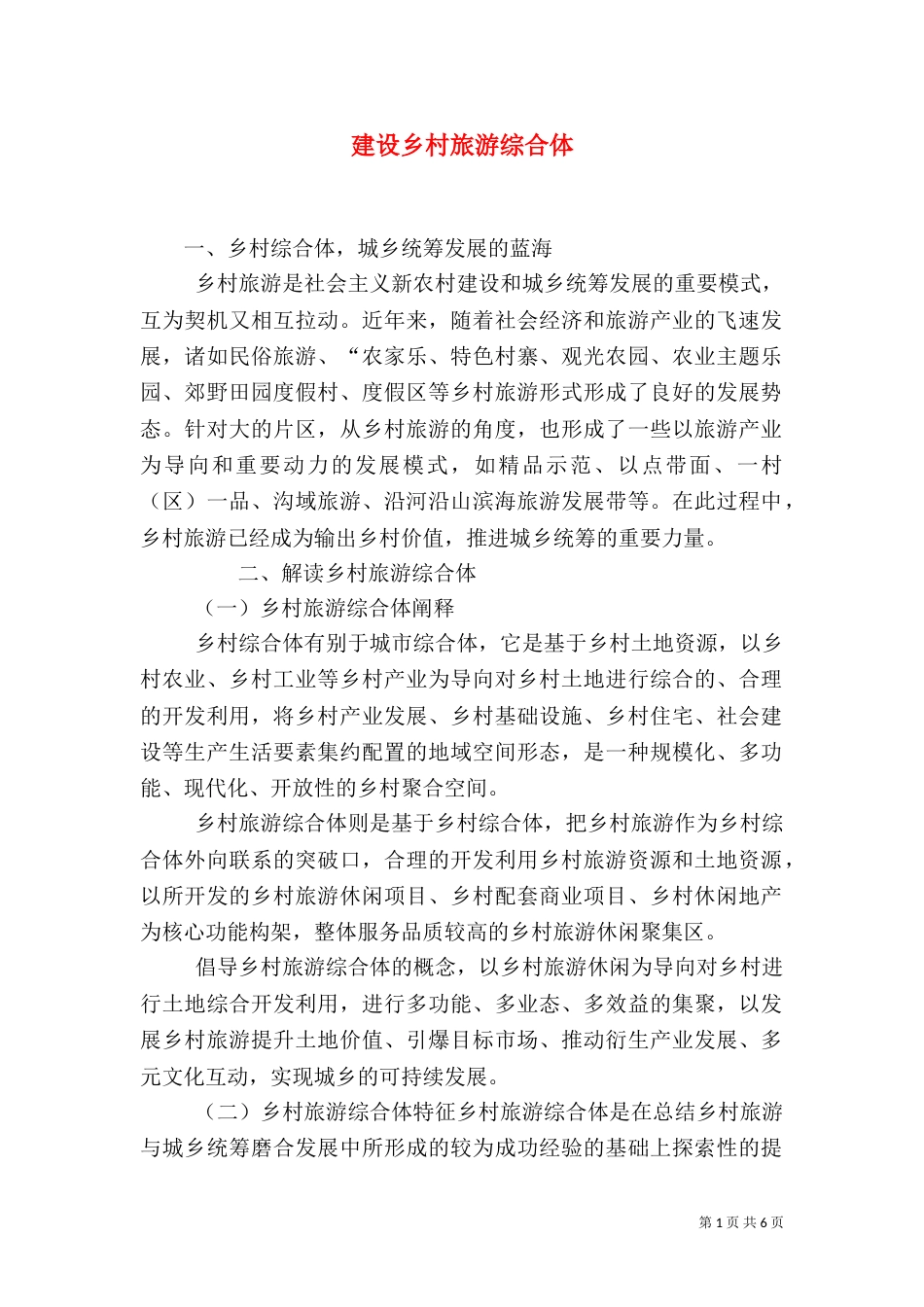建设乡村旅游综合体（四）_第1页
