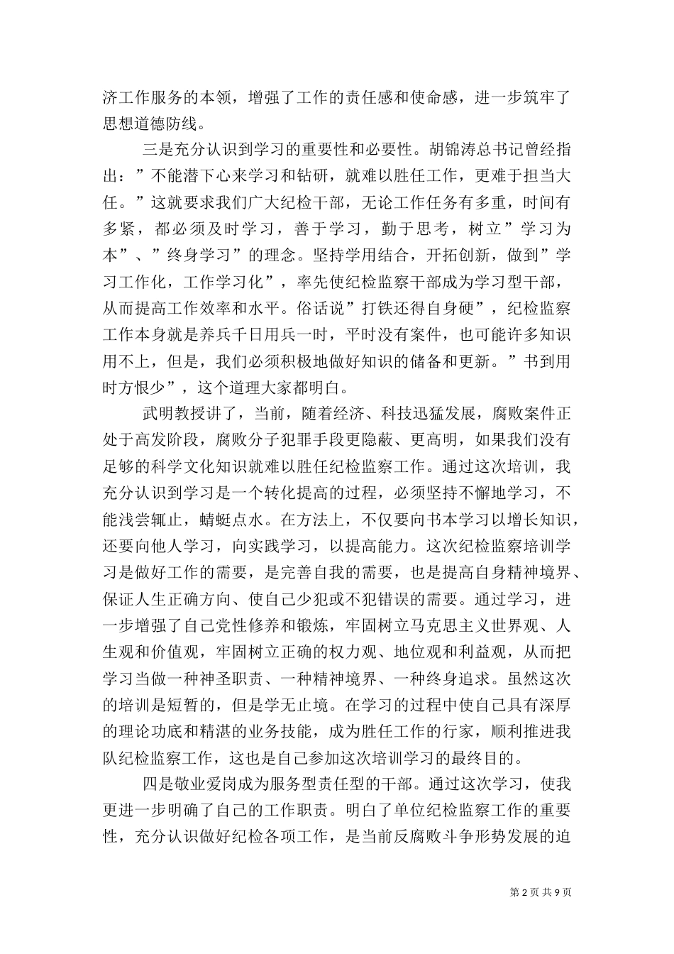纪检监察干部培训心得体会（九）_第2页