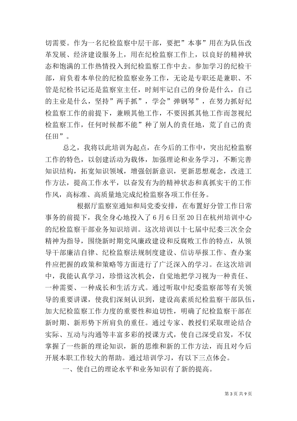 纪检监察干部培训心得体会（九）_第3页