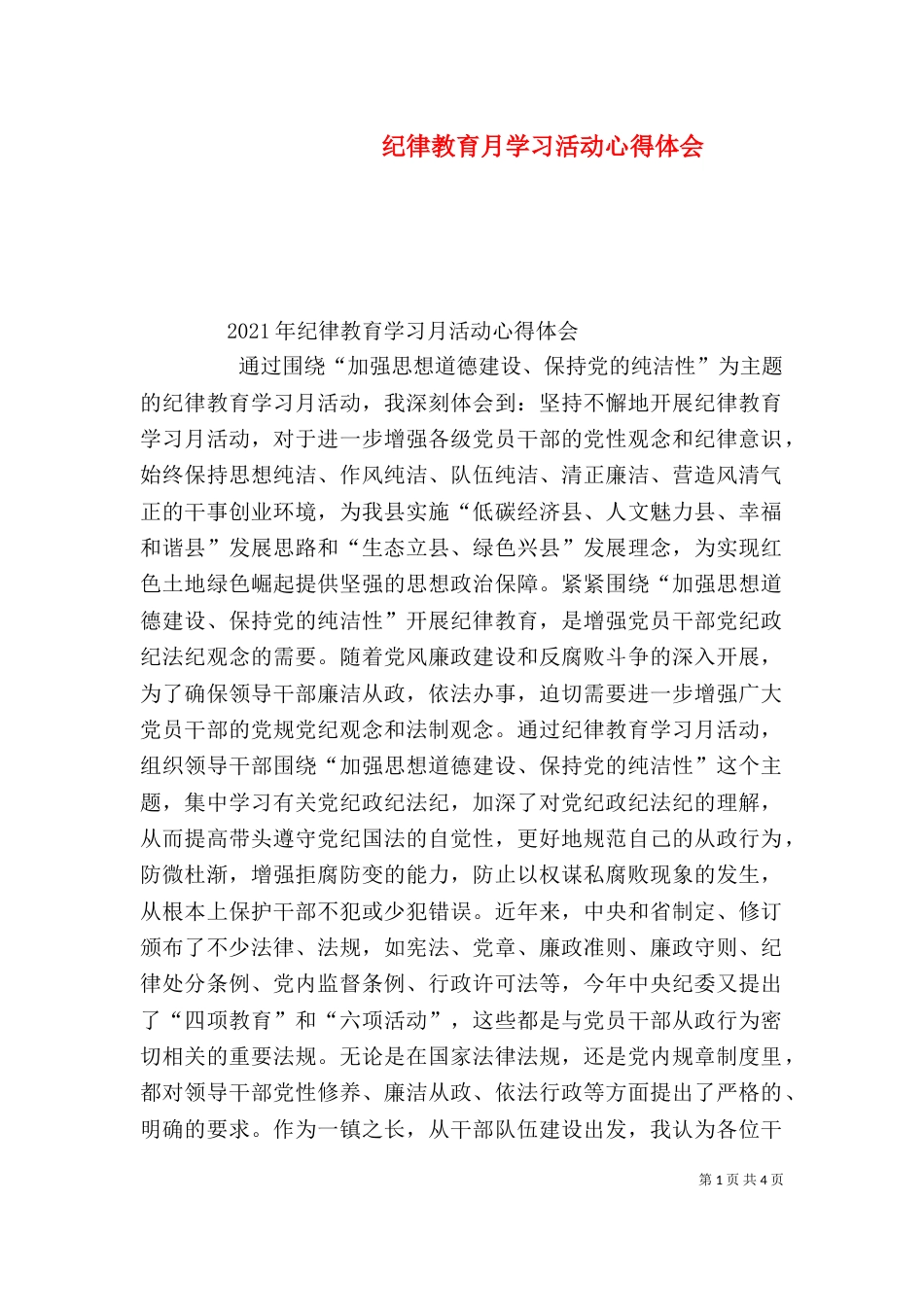纪律教育月学习活动心得体会（二）_第1页