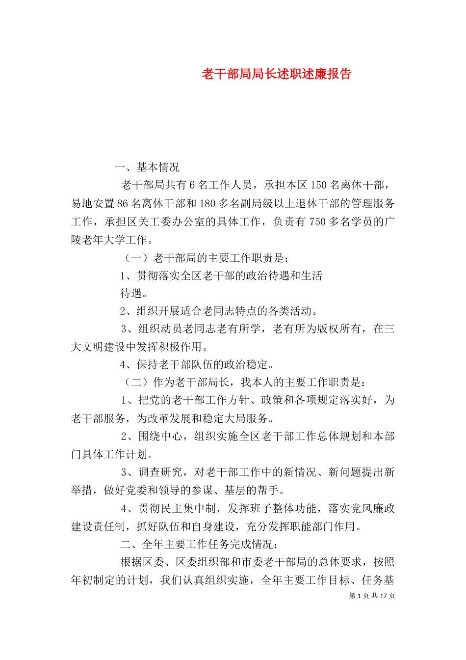 老干部局局长述职述廉报告_第1页