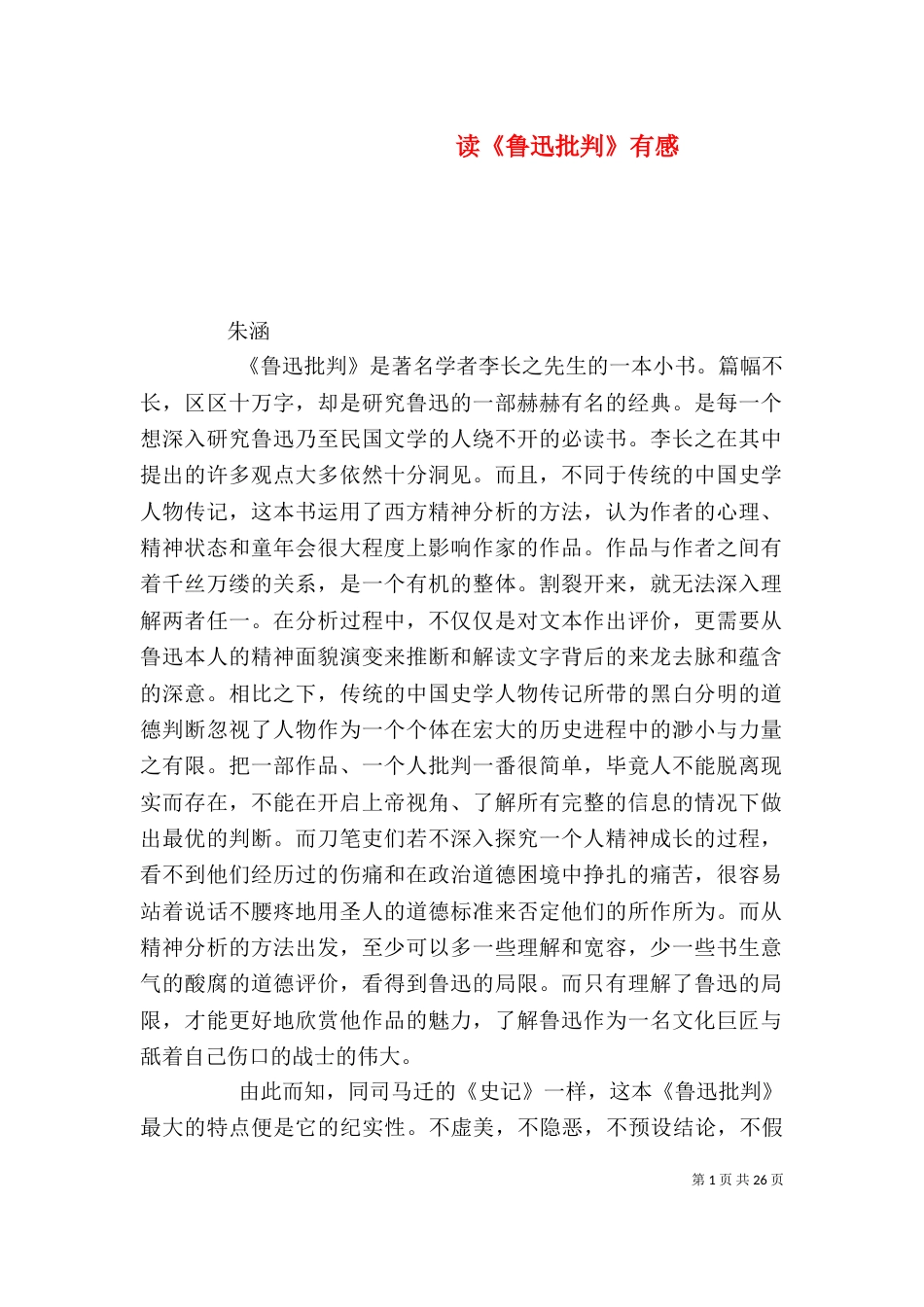 读《鲁迅批判》有感_第1页