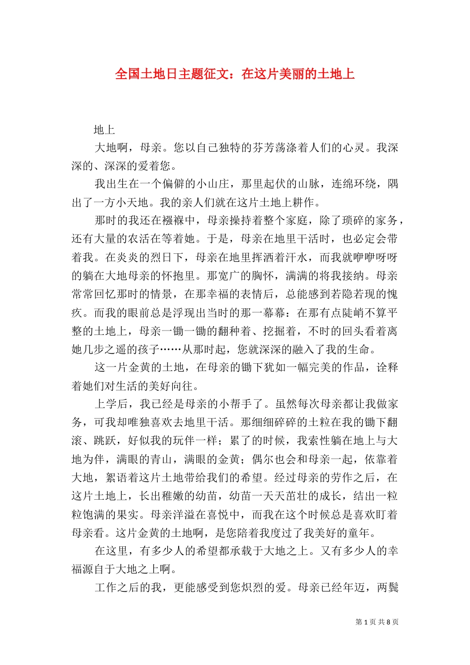 全国土地日主题征文：在这片美丽的土地上_第1页