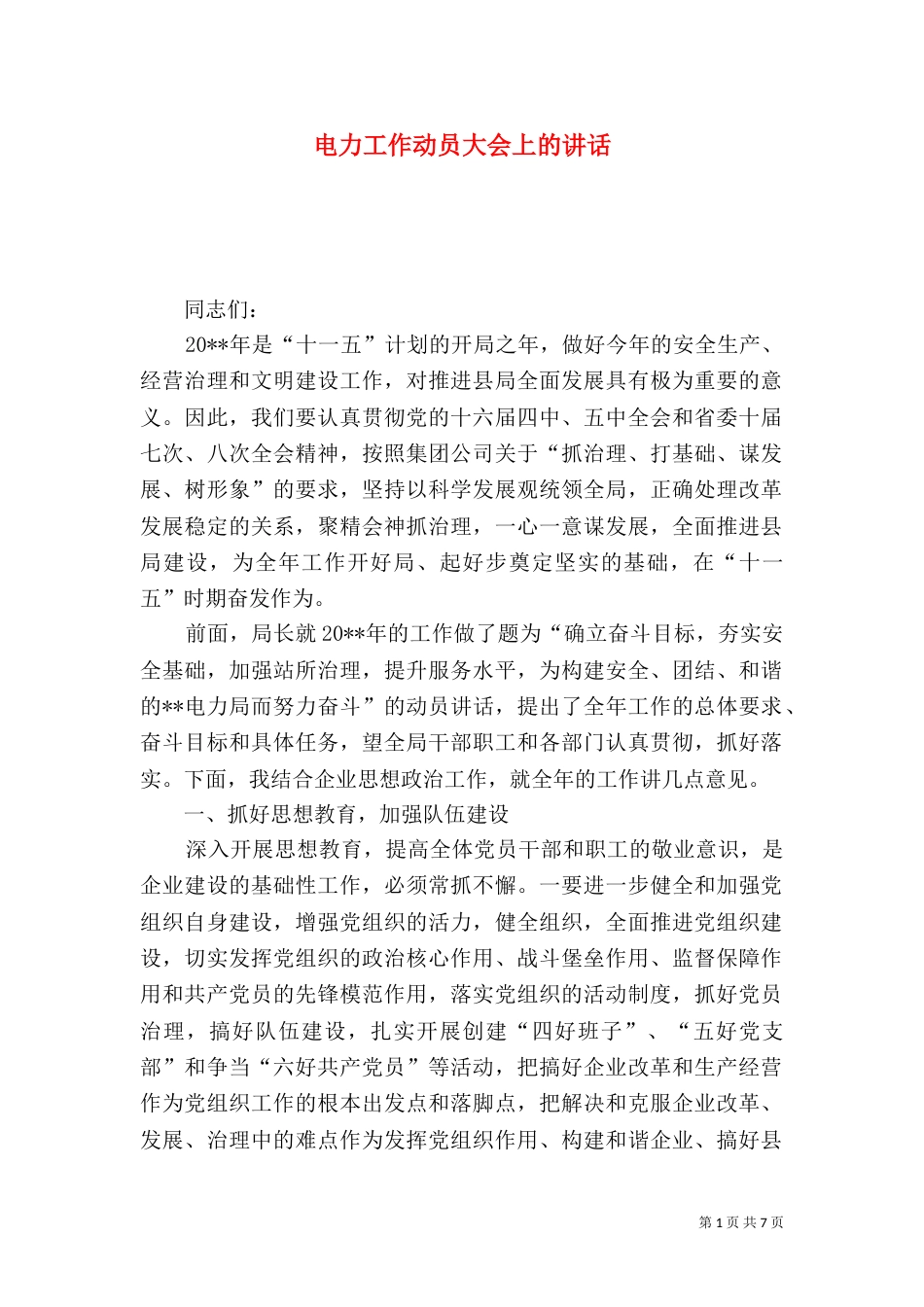 电力工作动员大会上的讲话_第1页