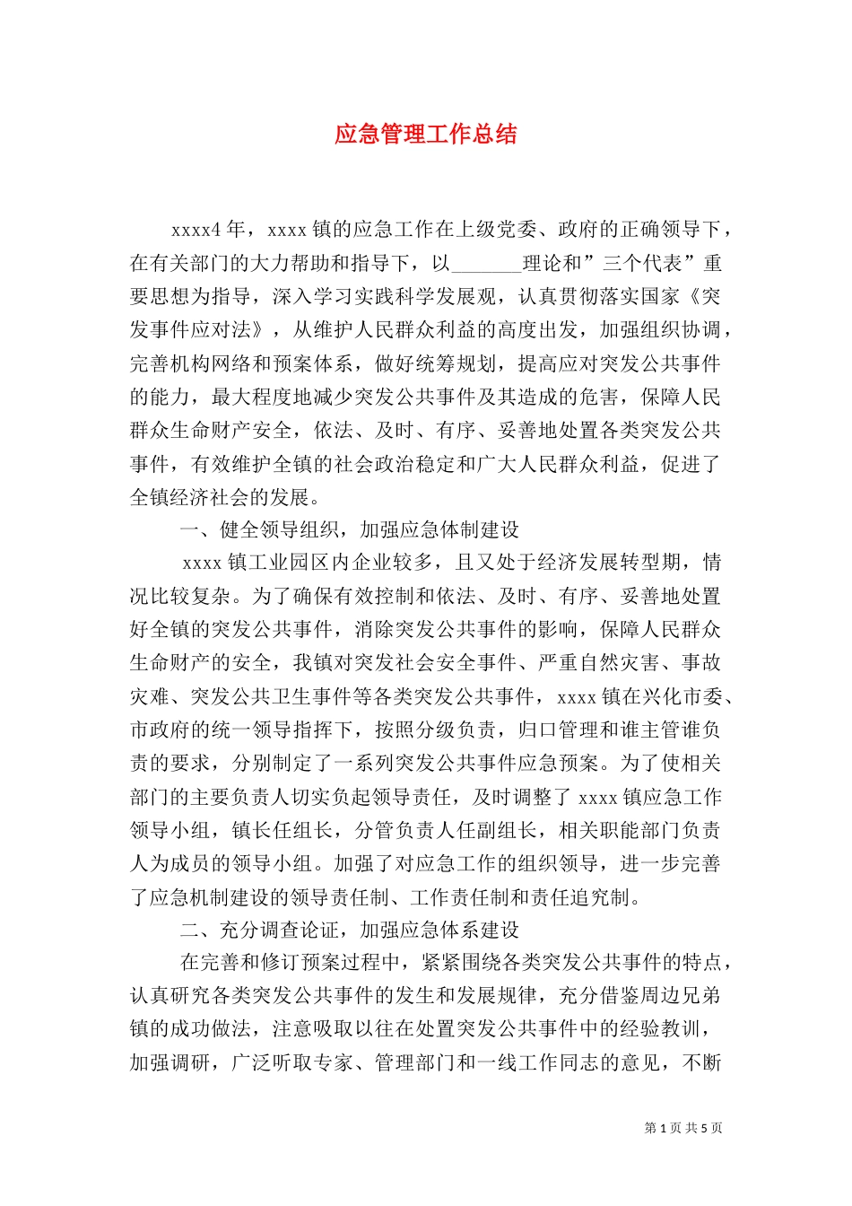 应急管理工作总结（二）4_第1页