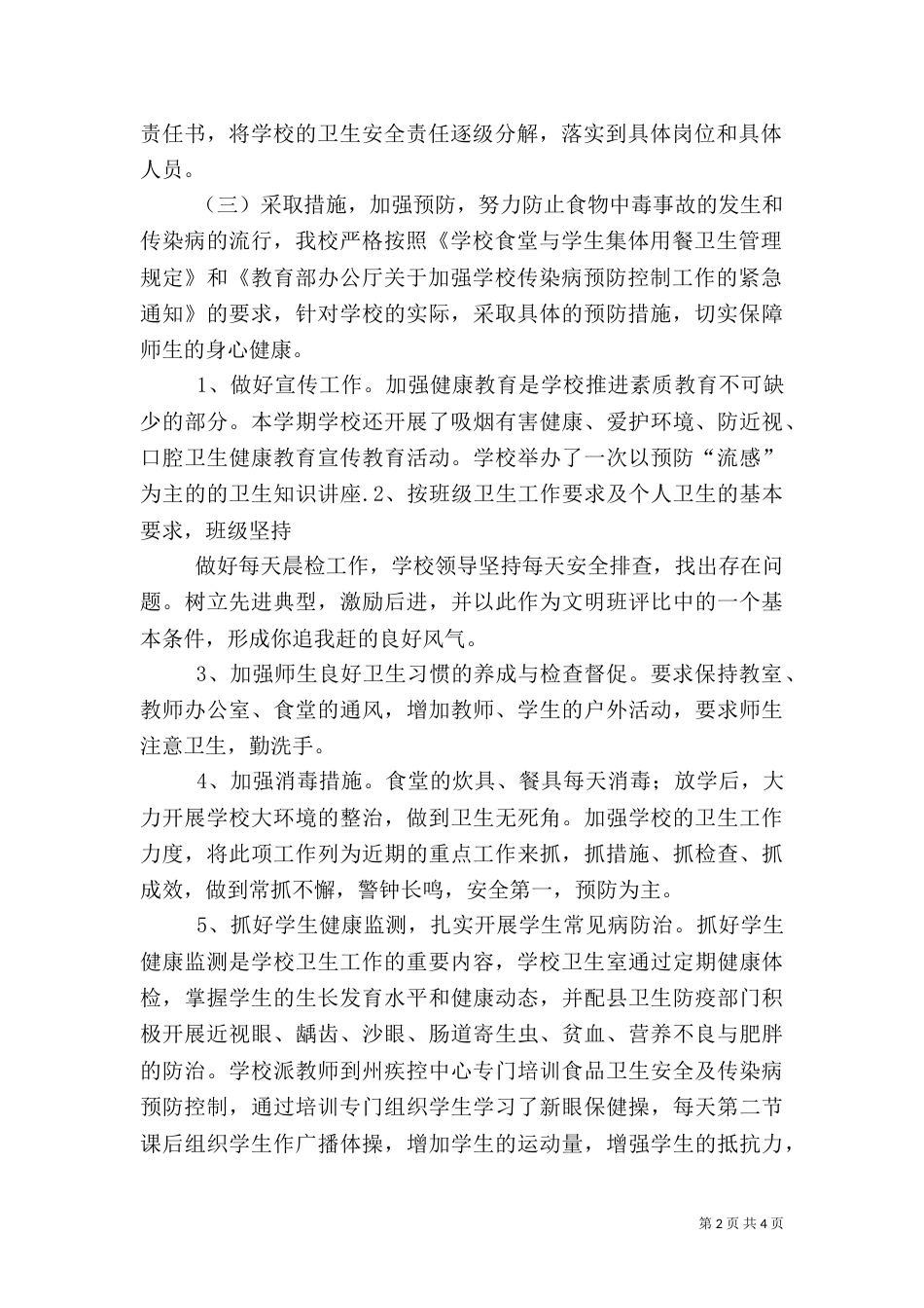 食品卫生安全检查自查报告大全_第2页