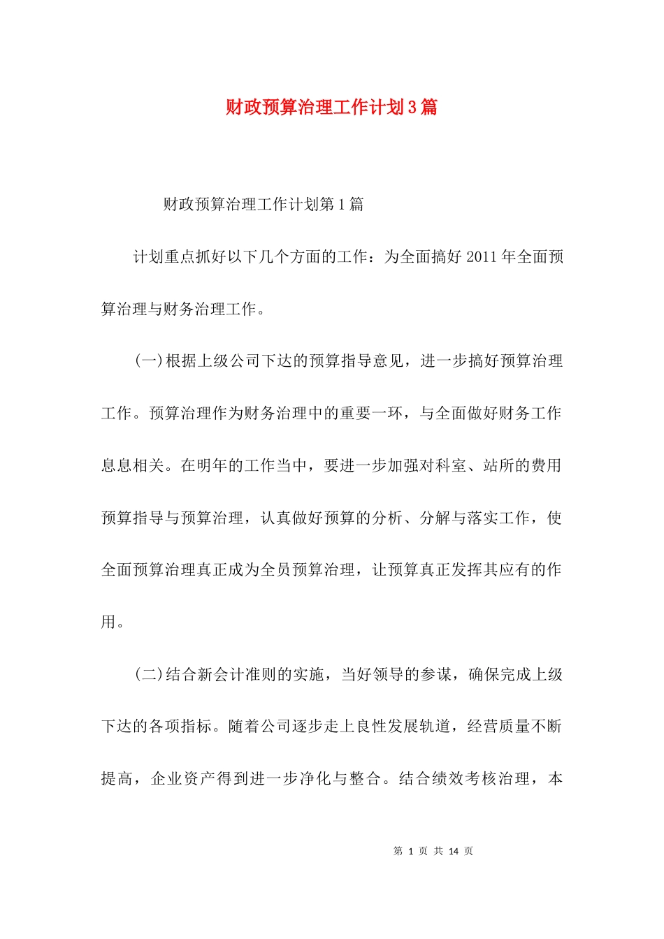 财政预算治理工作计划3篇_第1页