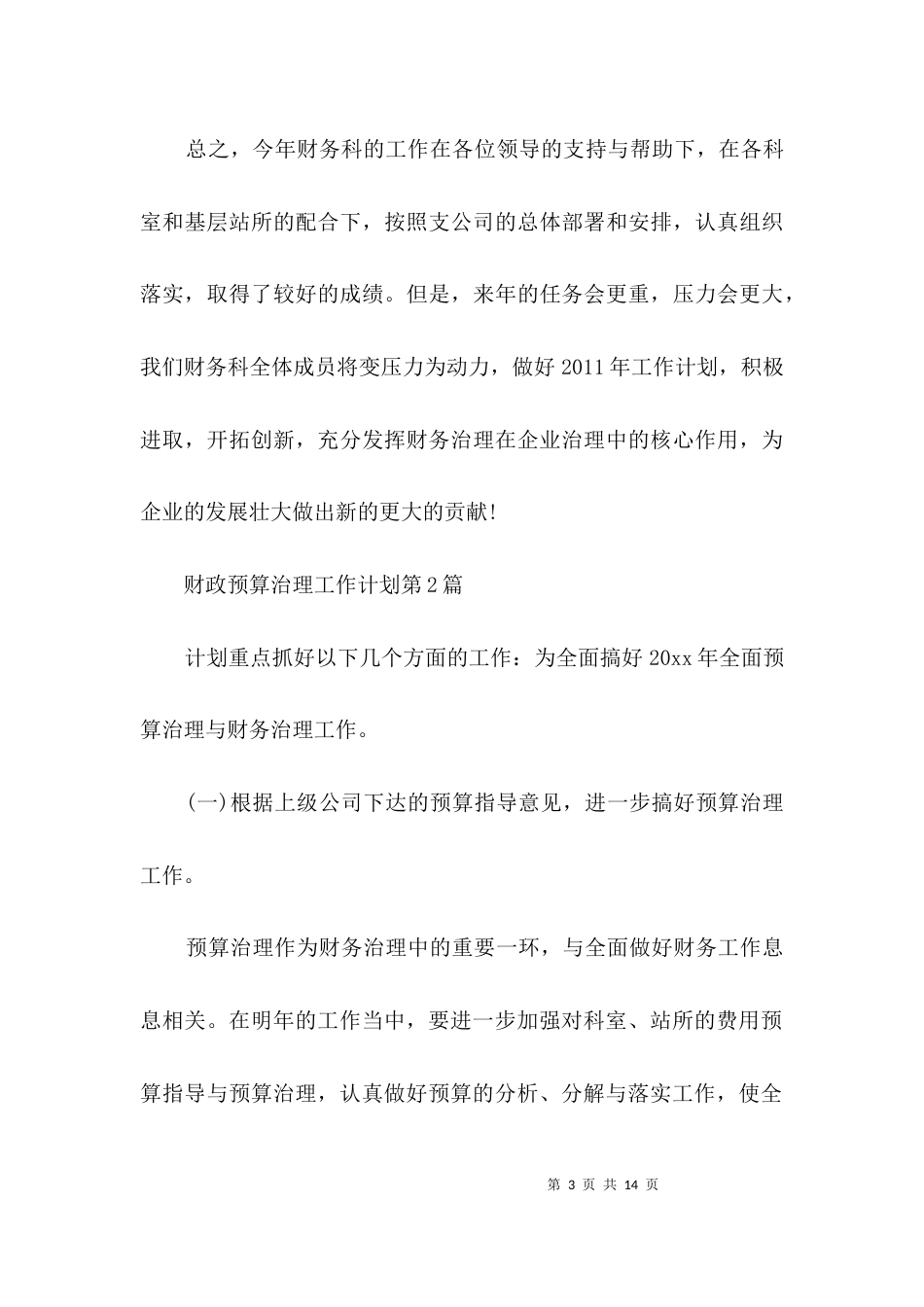 财政预算治理工作计划3篇_第3页