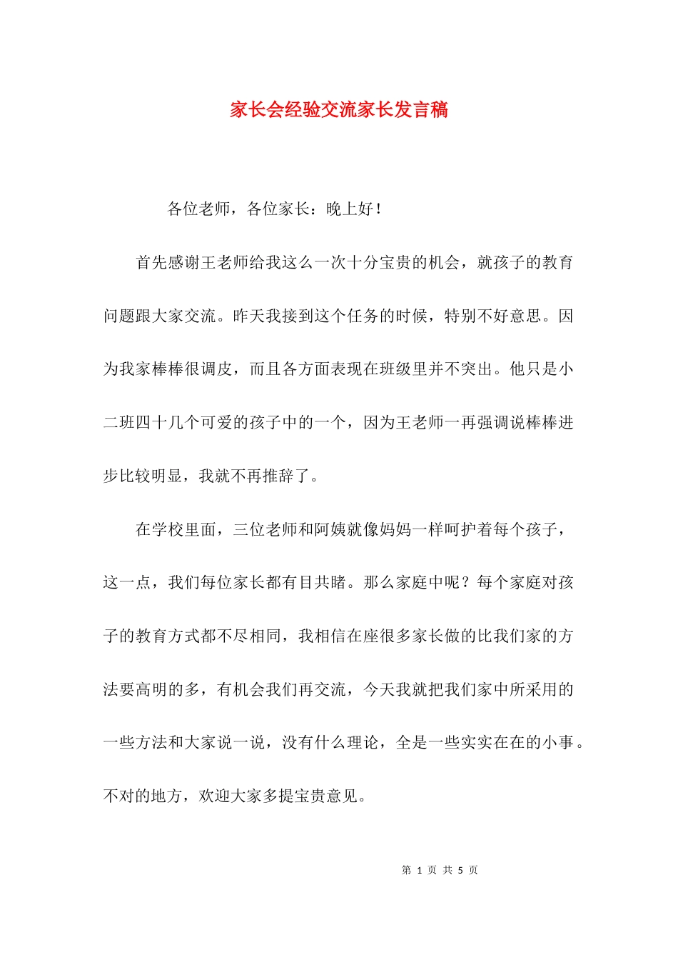 家长会经验交流家长发言稿_第1页