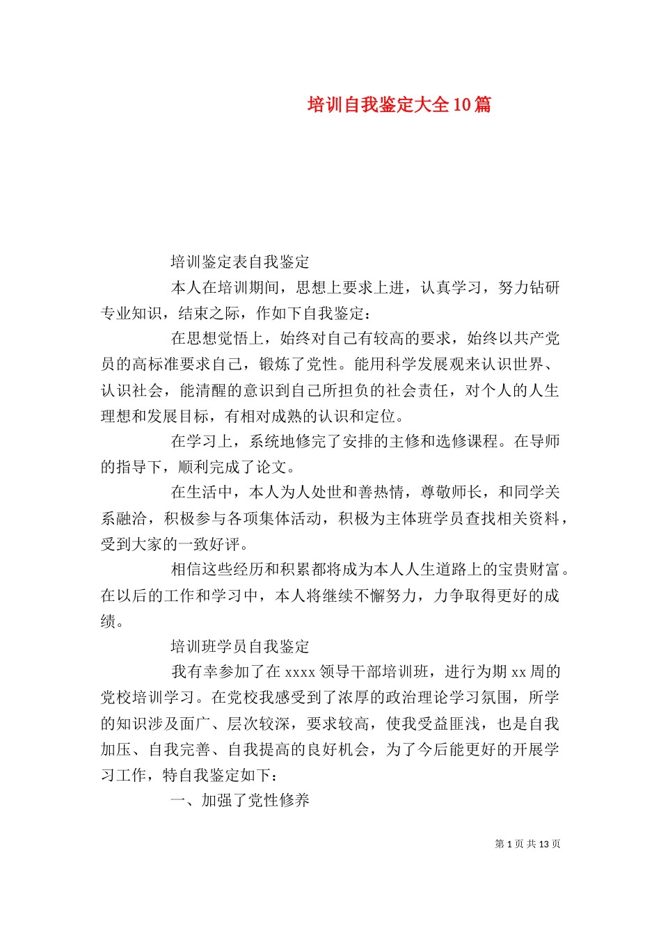培训自我鉴定大全10篇（一）_第1页