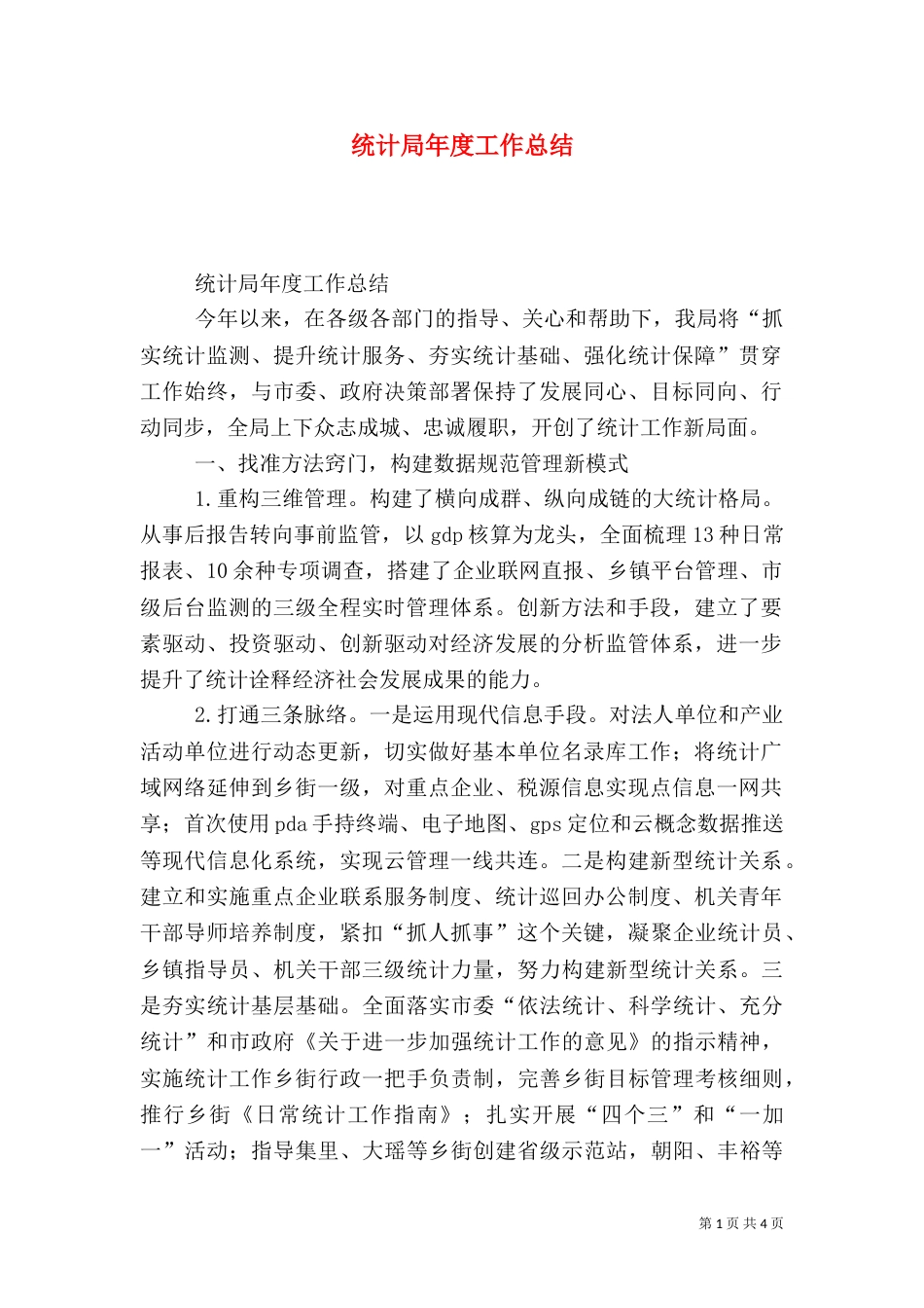 统计局年度工作总结(六)_第1页